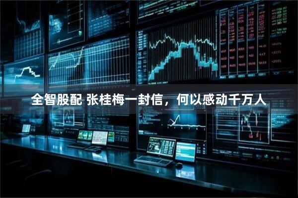 全智股配 张桂梅一封信，何以感动千万人