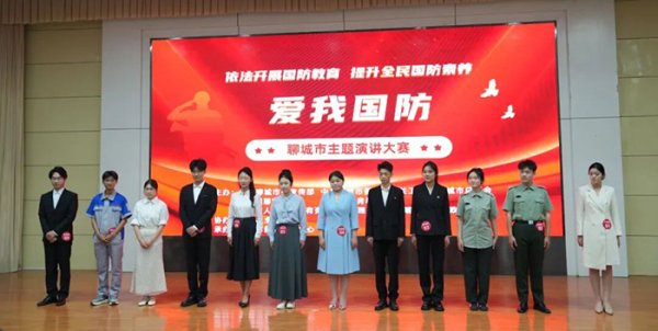 对对配 “爱我国防”山东省聊城市主题演讲大赛举办