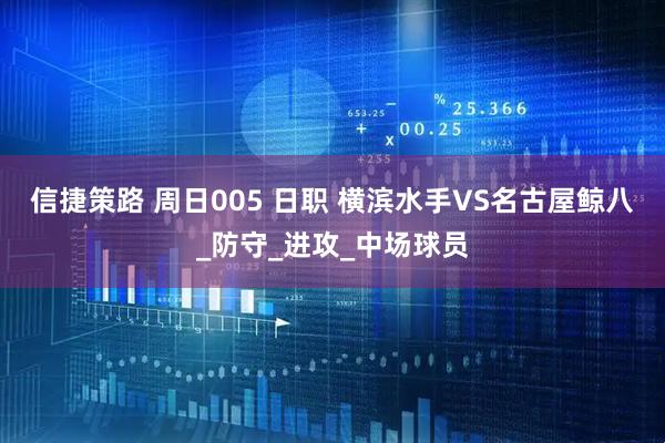 信捷策路 周日005 日职 横滨水手VS名古屋鲸八_防守_进攻_中场球员
