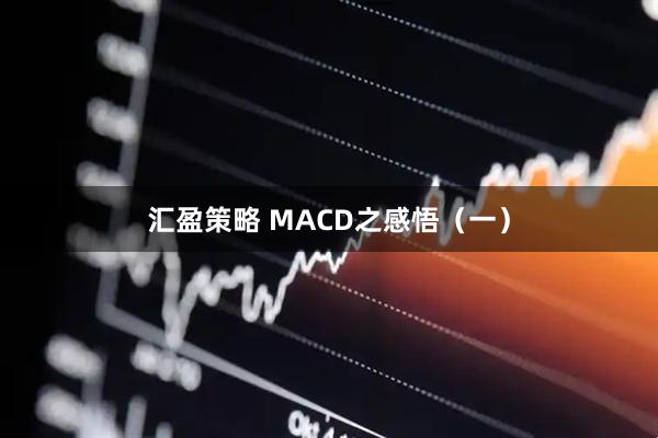 汇盈策略 MACD之感悟（一）
