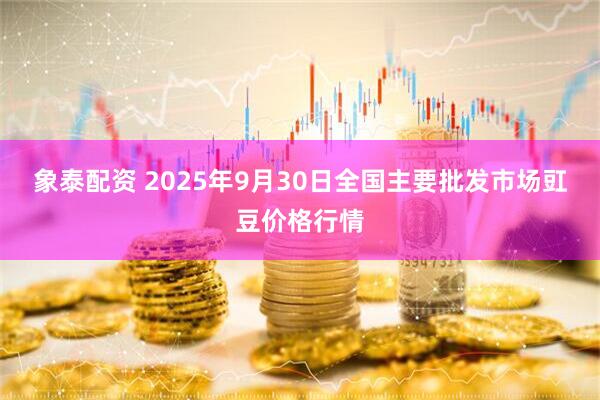 象泰配资 2025年9月30日全国主要批发市场豇豆价格行情